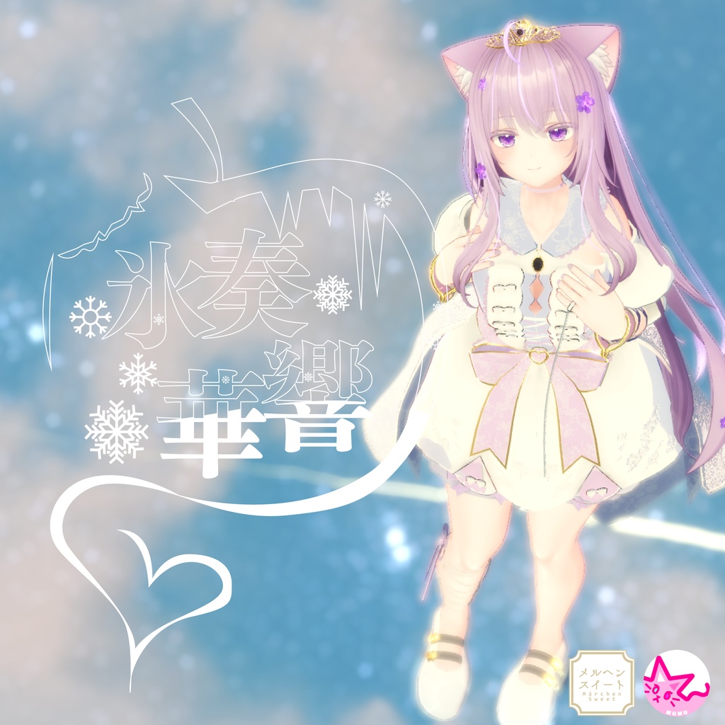 60アバター対応 氷奏響華(VRChat向け衣装)#mumu_shop