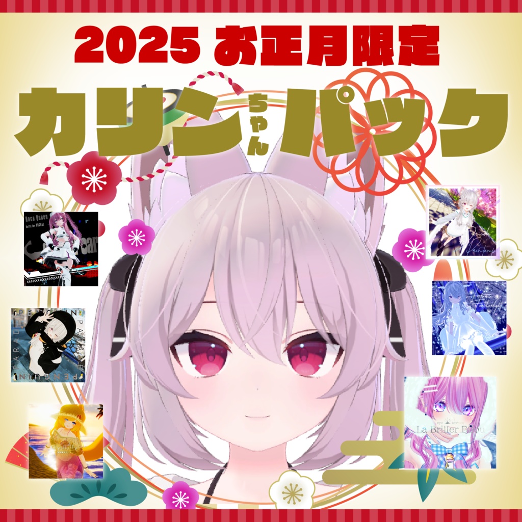 2025年お正月カリンちゃんパック