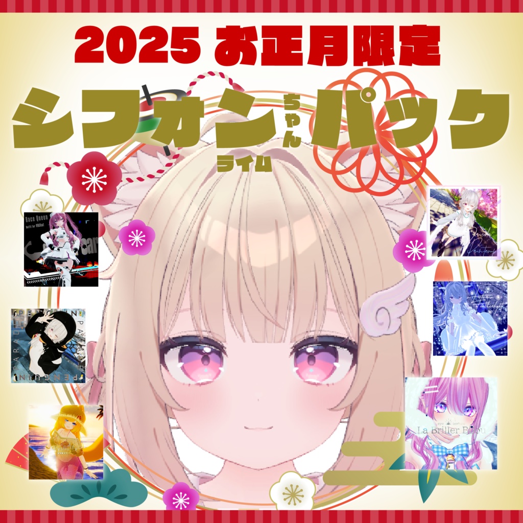 2025年お正月シフォン（ライム）ちゃんパック