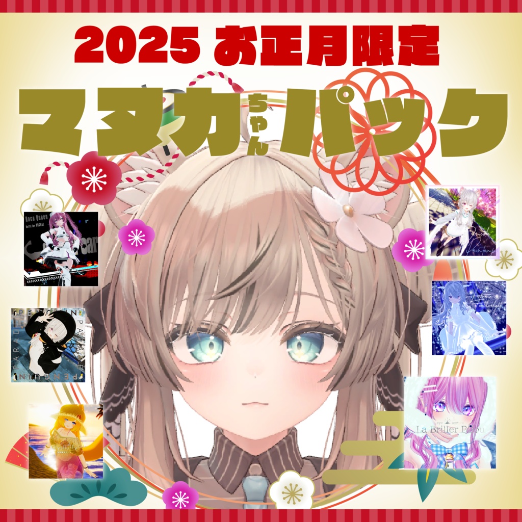 2025年お正月マヌカちゃんパック