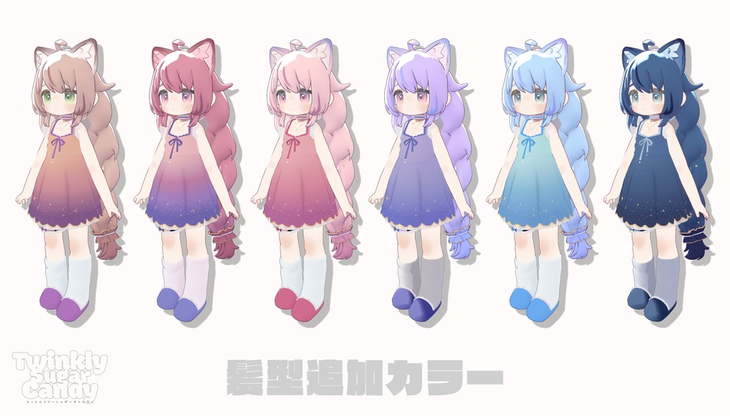 まめふれんず&ネメシスちゃん用VRC向衣装&髪型 とぅいんくりーしゅがーきゃんでぃ #mumu_shop