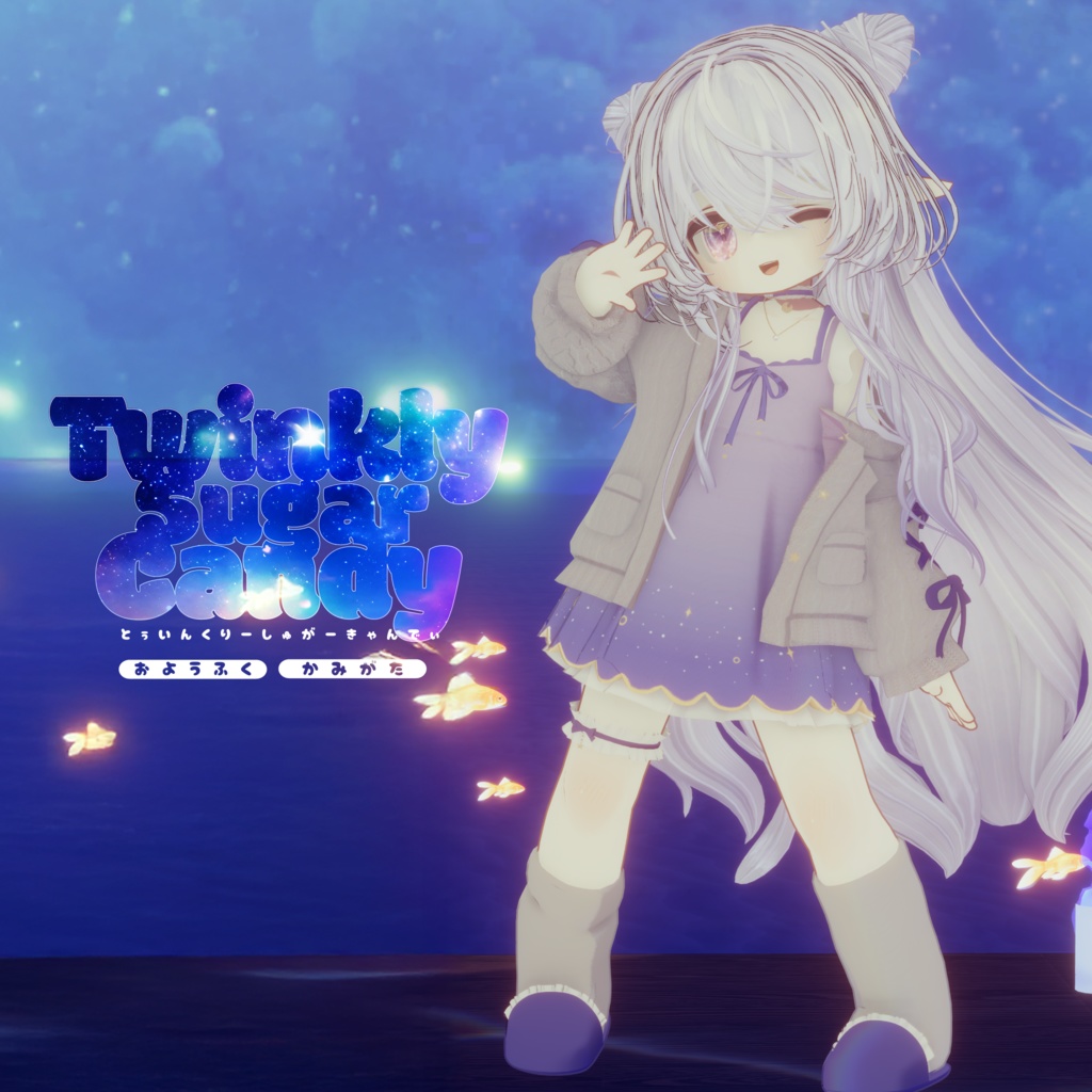 まめふれんず&ネメシスちゃん用VRC向衣装&髪型 とぅいんくりーしゅがーきゃんでぃ #mumu_shop