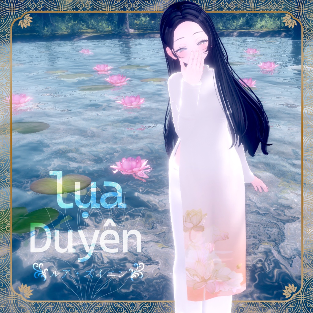 27アバター相当 アオザイ風衣装-ルア・ズイエン-lụa Duyên (VRChat向け衣装)#mumu_shop