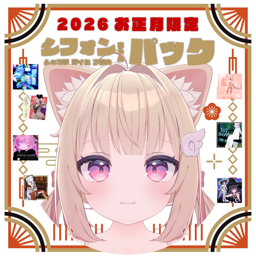 2026年お正月シフォン（ライム、ショコラ、プラム）ちゃんパック