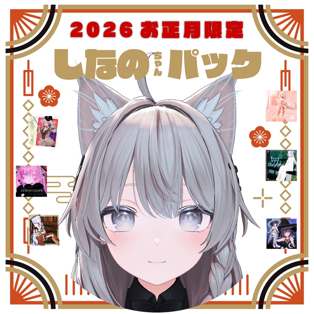2026年お正月しなのちゃんパック