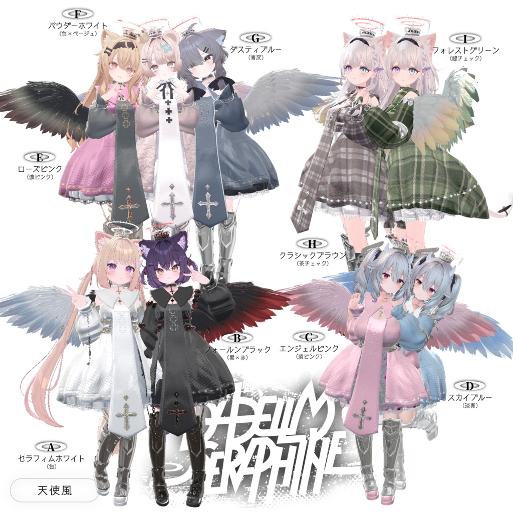 100アバター相当天使&悪魔コーデ ディアベルム&セラフィン Diabellum & Seraphine(VRChat向衣装)#mumu_shop