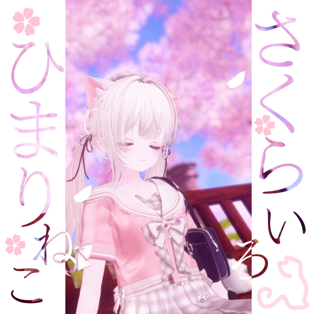 104アバター相当制服コーデ さくらいろひまりねこ(26バリエーション､VRChat向衣装)#mumu_shop