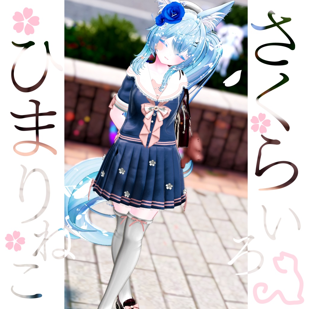 104アバター相当制服コーデ さくらいろひまりねこ(26バリエーション、VRChat向衣装)#mumu_shop