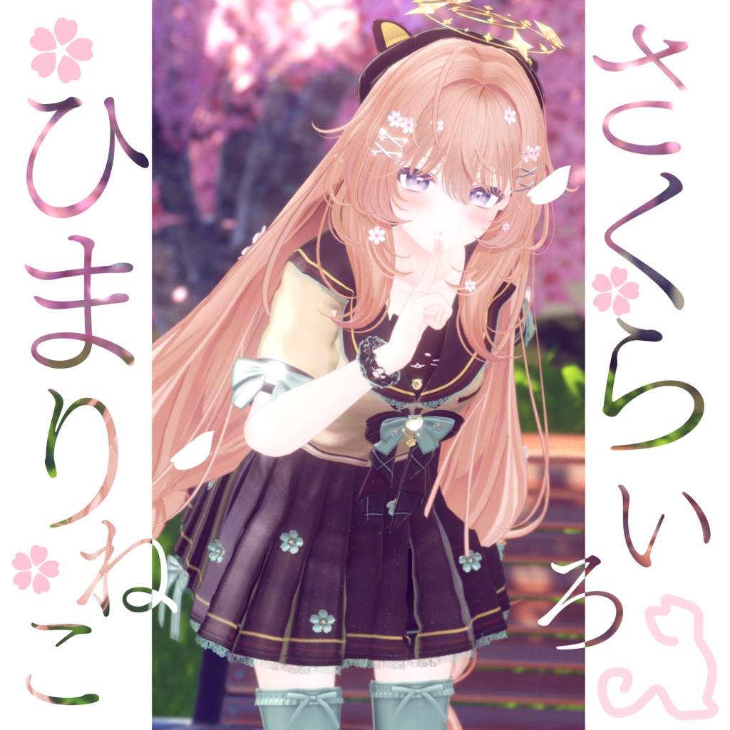 104アバター相当制服コーデ さくらいろひまりねこ(26バリエーション、VRChat向衣装)#mumu_shop