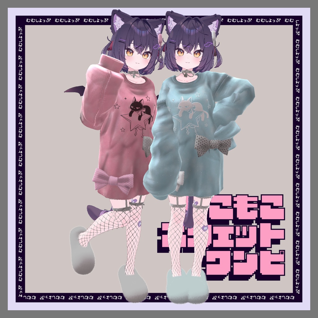 9アバター対応 ゆるっと甘い地雷お部屋コーデ ねこもこスウェットワンピ#mumu_shop