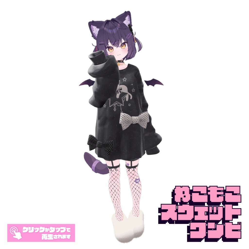 9アバター対応 ゆるっと甘い地雷お部屋コーデ ねこもこスウェットワンピ#mumu_shop