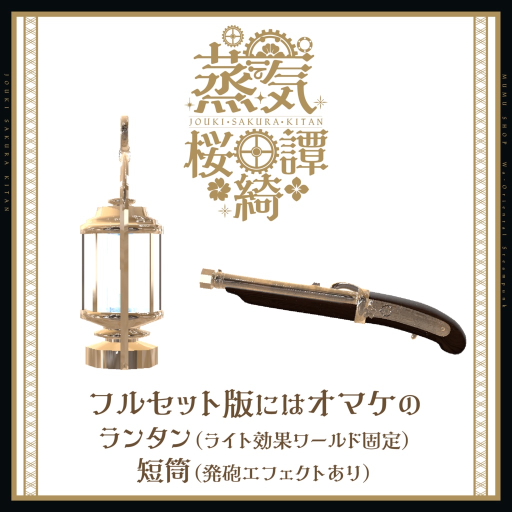 102アバター相当 和風スチームパンク衣装 「蒸気桜綺譚」#mumu_shop