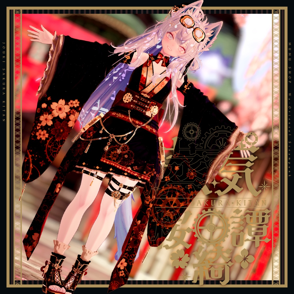 102アバター相当 和風スチームパンク衣装 「蒸気桜綺譚」#mumu_shop