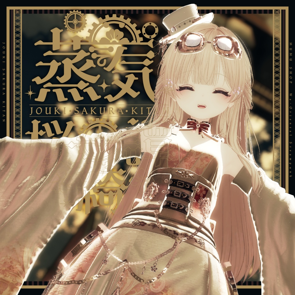 102アバター相当 和風スチームパンク衣装 「蒸気桜綺譚」#mumu_shop