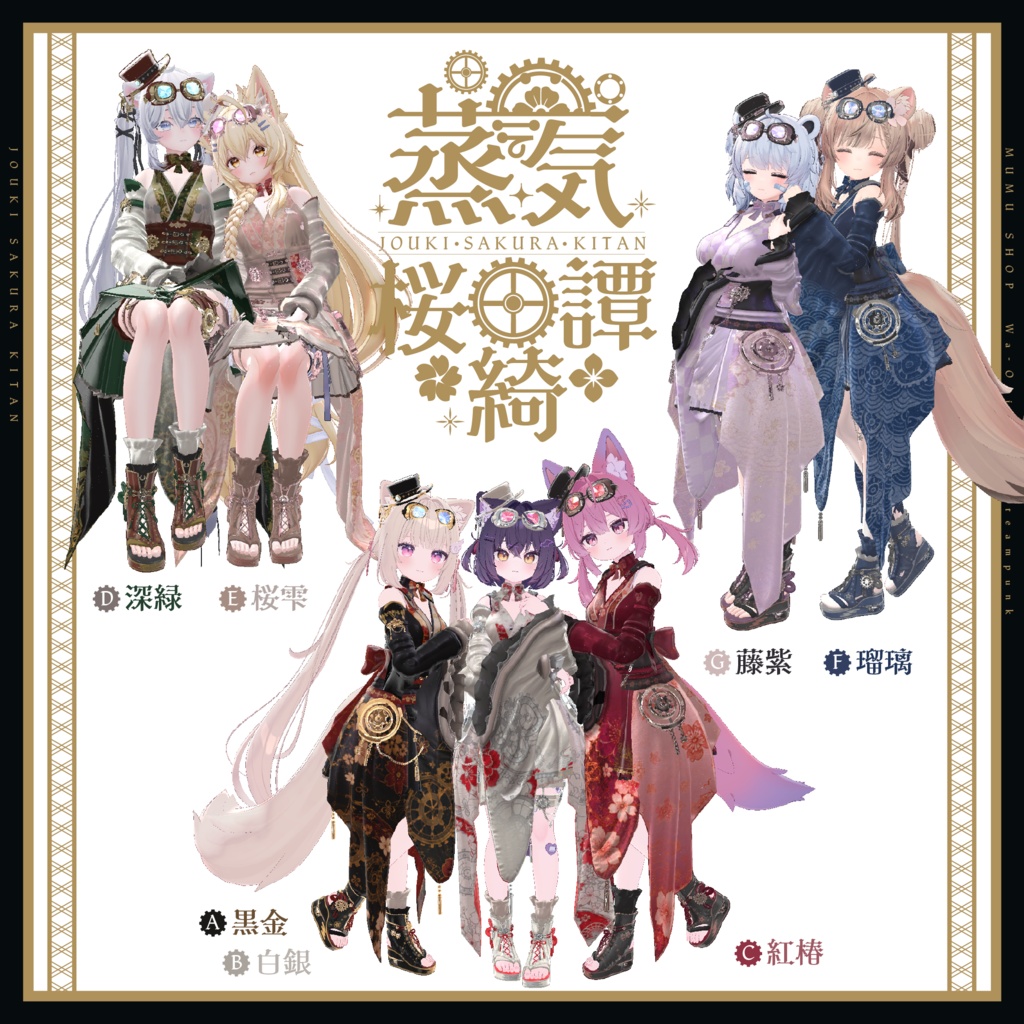 102アバター相当 和風スチームパンク衣装 「蒸気桜綺譚」#mumu_shop