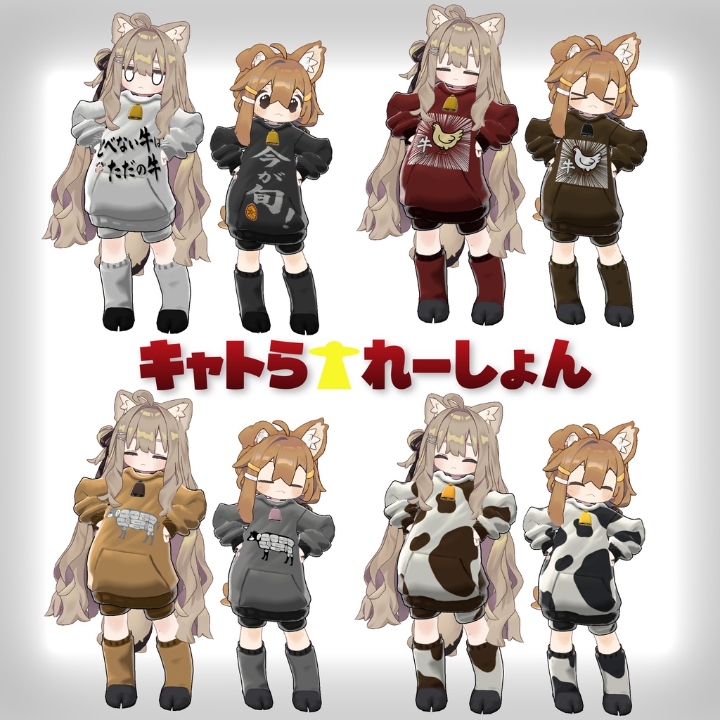 まめきぷコロネ衣装&移動モーション「キャトラれーしょん」#mumu_shop