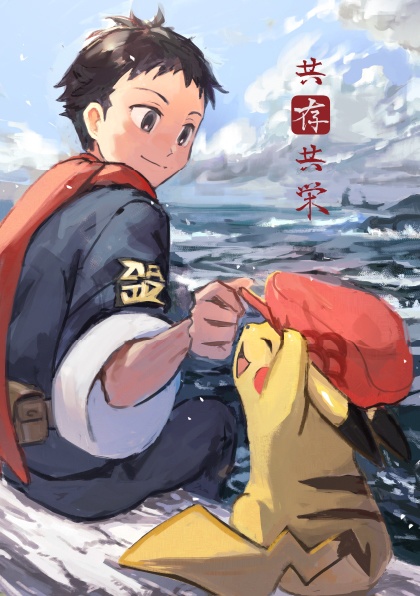 共存共栄