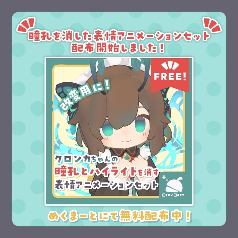 〖無料/FREE〗ぷちふるーる🍀アイテクスチャ 【クロンカ/Clonka】