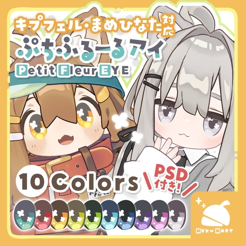 〖複数アバター対応〗ぷちふるーる🍀アイテクスチャ for キプフェル･まめひなた