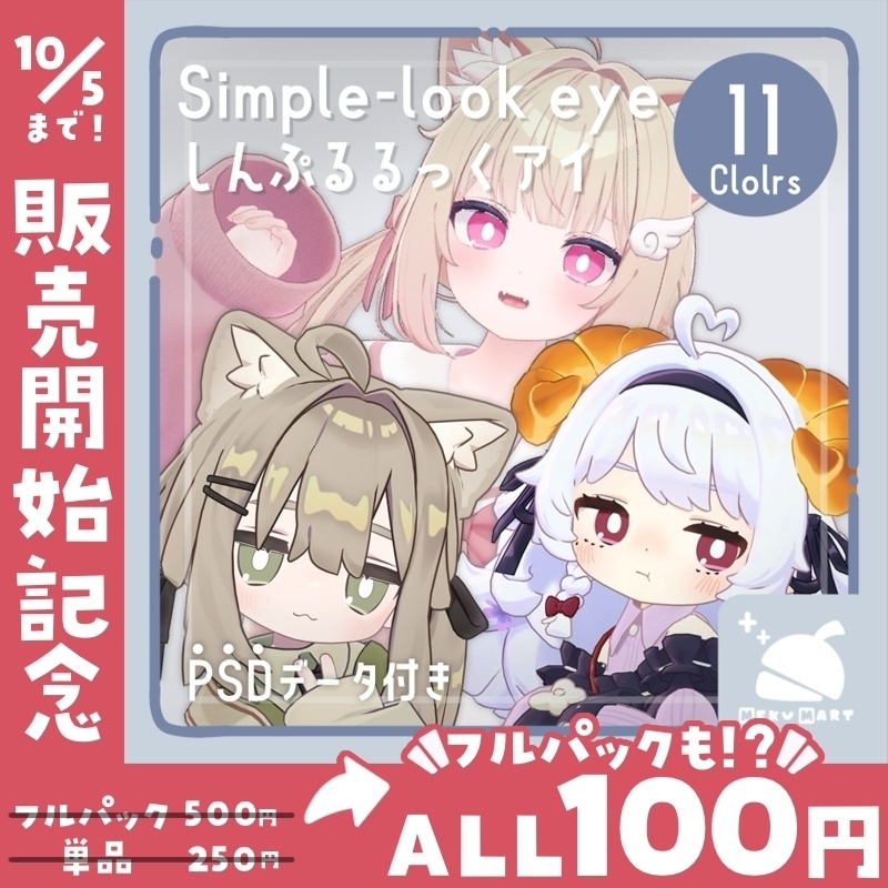 〖期間限定100円SALE✨ 〗Simple-look eye texture 🤍 しんぷるるっくアイ〖 6アバター対応〗