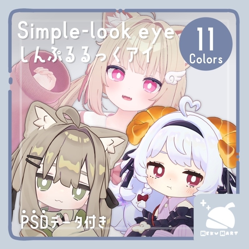 〖6 avatars〗Simple-look eye texture 🤍 しんぷるるっくアイ