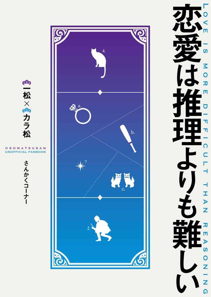 恋愛は推理よりも難しい