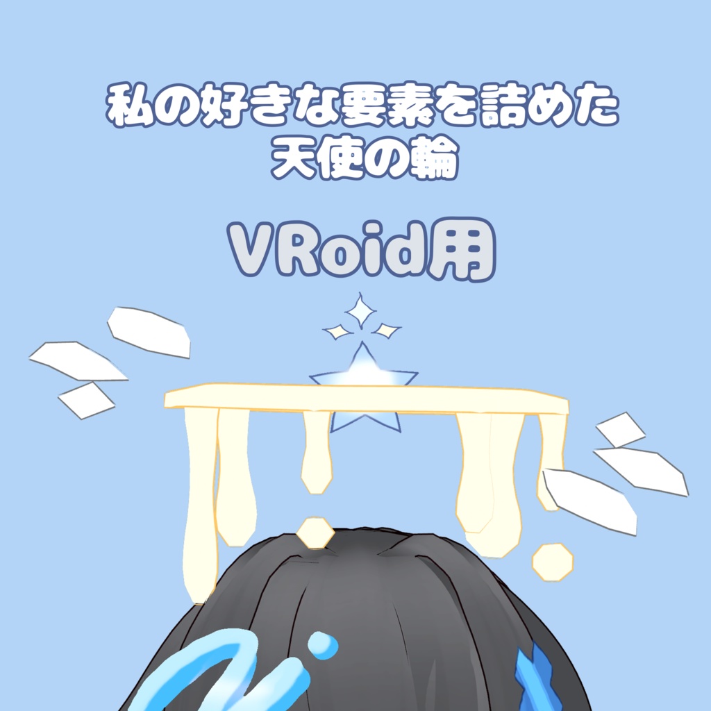 私の好きな要素を詰めた天使の輪(VRoid用)