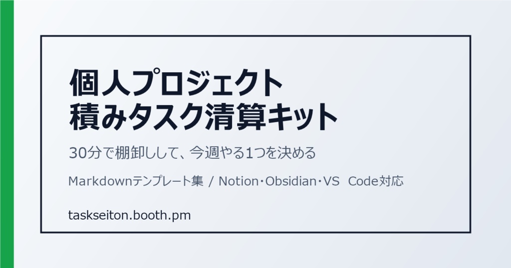 個人プロジェクト積みタスク清算キット