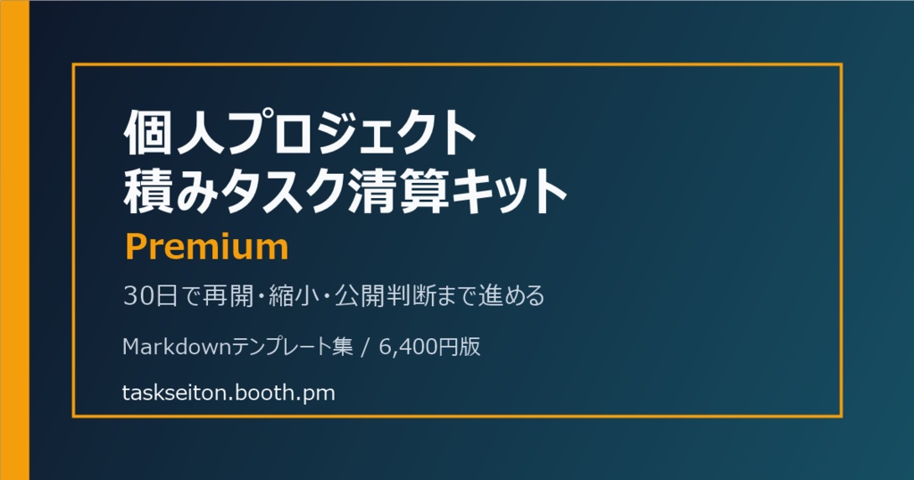 個人プロジェクト積みタスク清算キット Premium