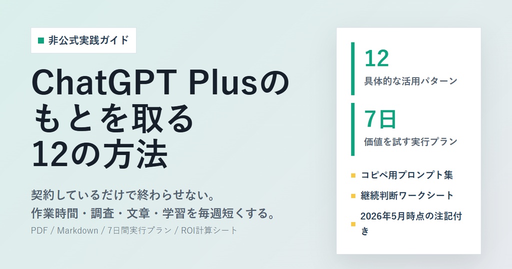 ChatGPT Plusのもとを取る12の方法（非公式ガイド）