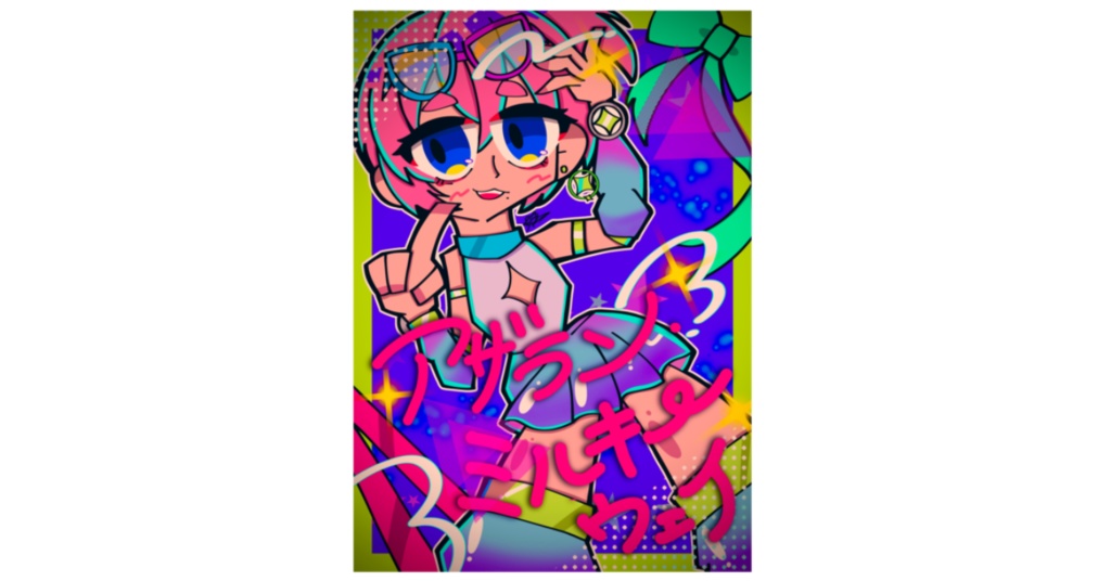 アザラン・ミルキーウェイ