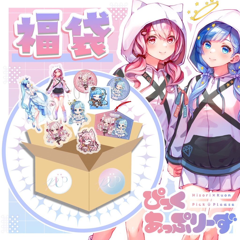 ぴくぷり福袋