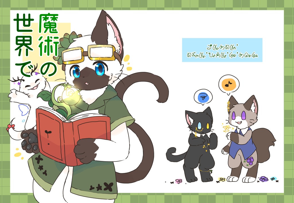 【電子版】魔術の世界で