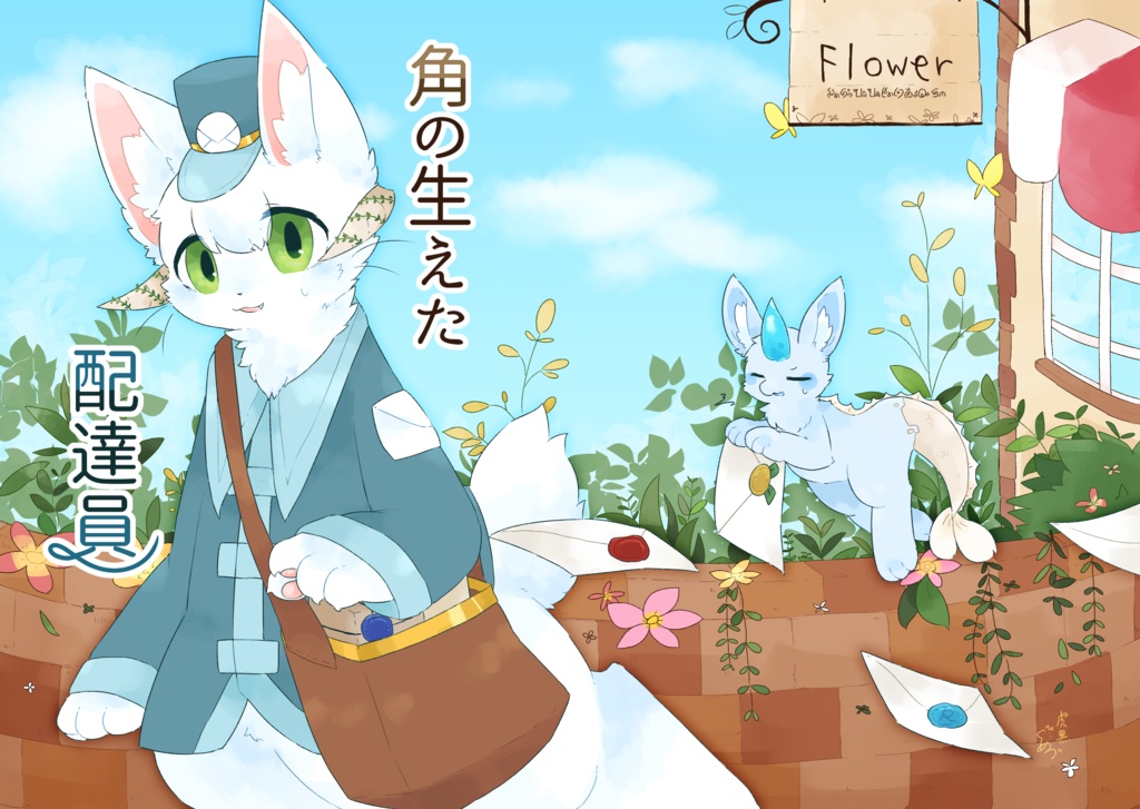 【電子版】角の生えた配達員