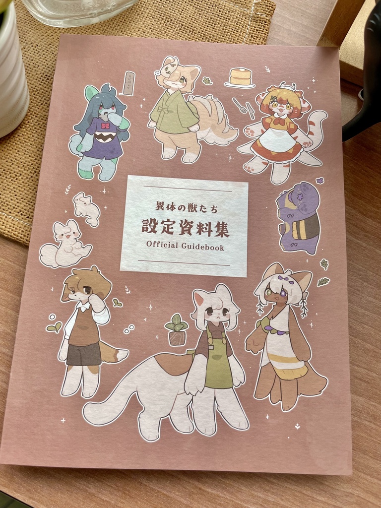 異体の獣たち設定資料集