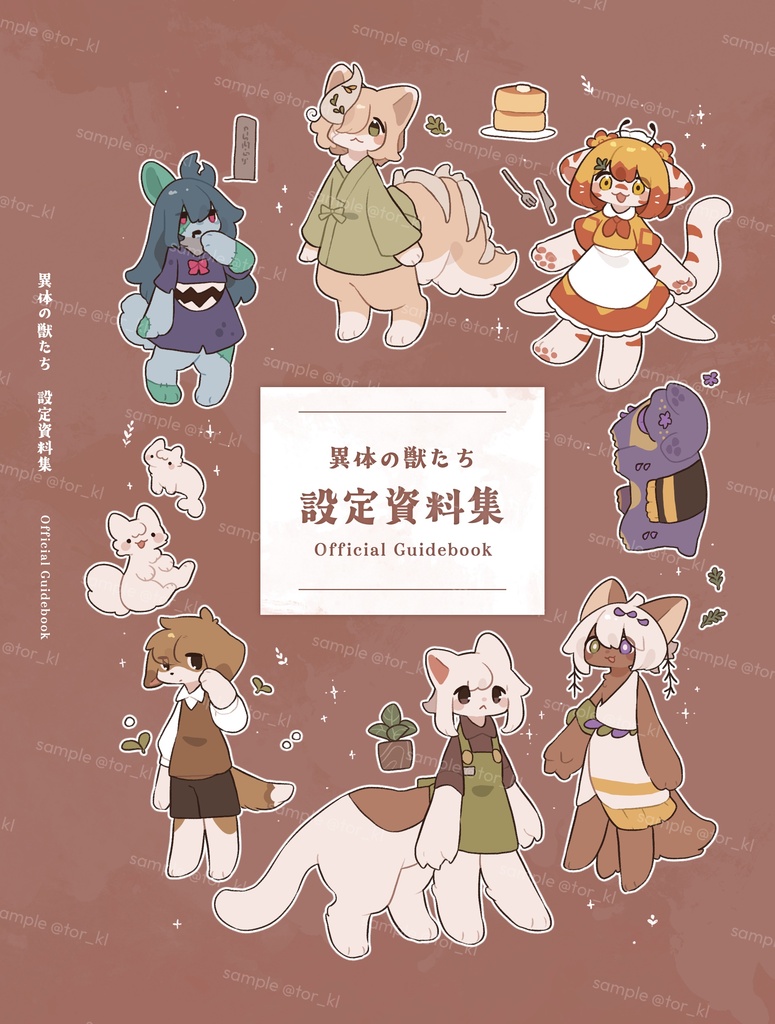 異体の獣たち設定資料集