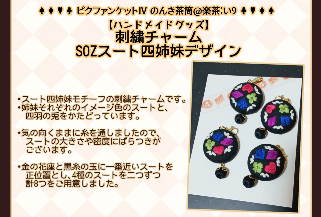 【ピクファンケットⅣ】刺繍チャーム：スート四姉妹