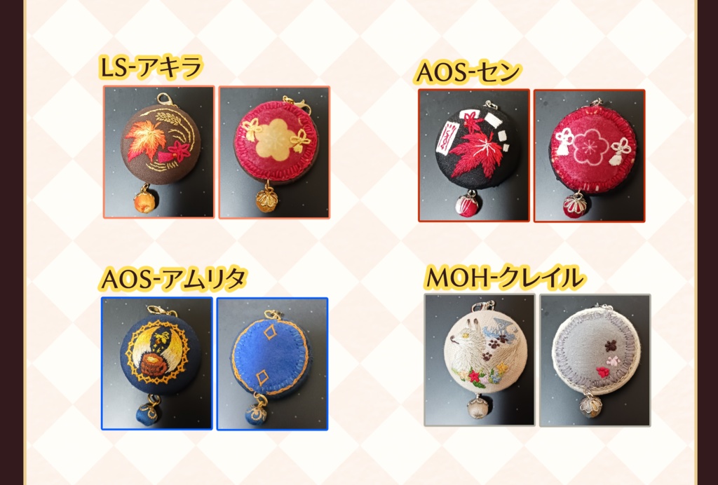 【ピクファンケットⅣ】刺繍チャーム:LS~MOHキャラ