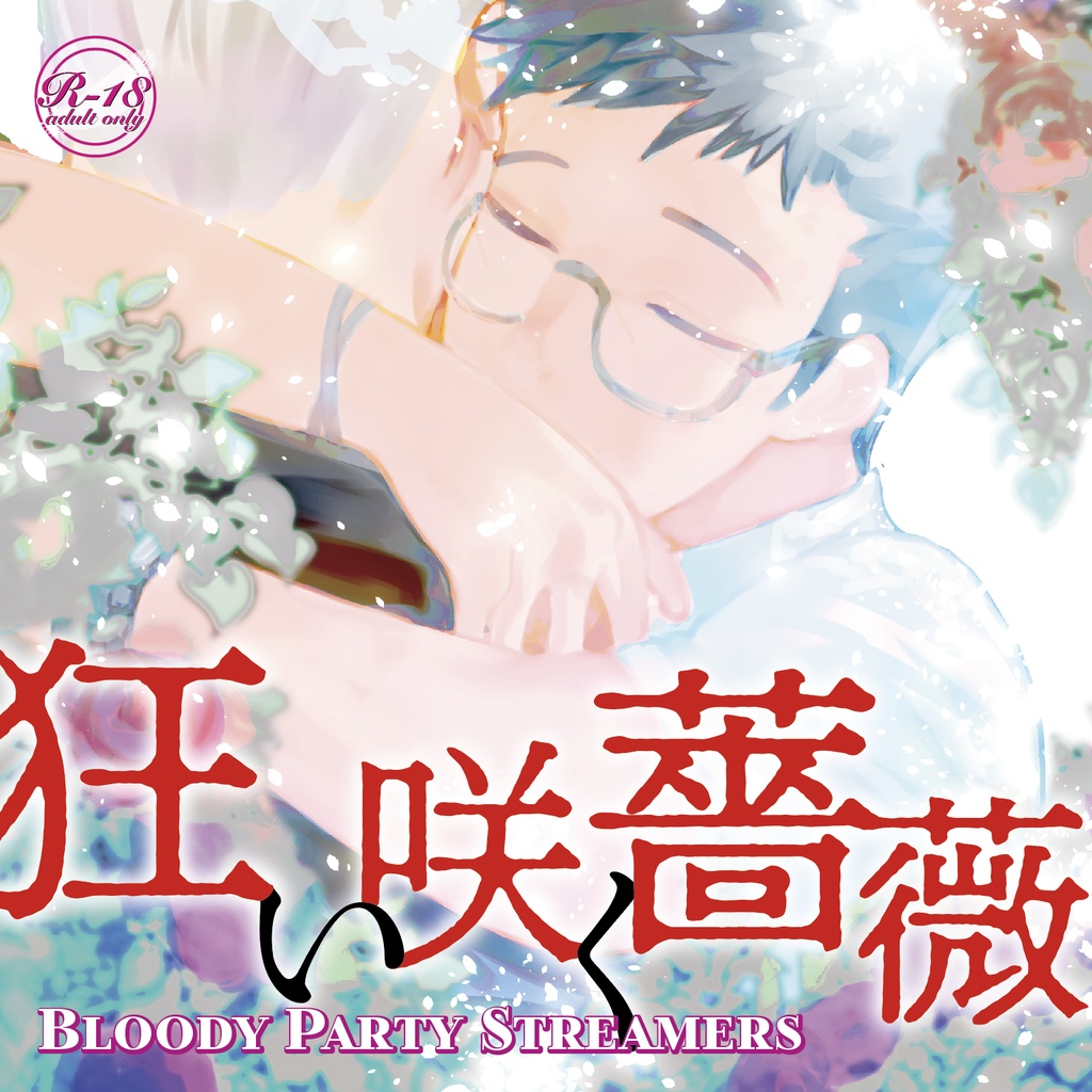 『狂い咲く薔薇』