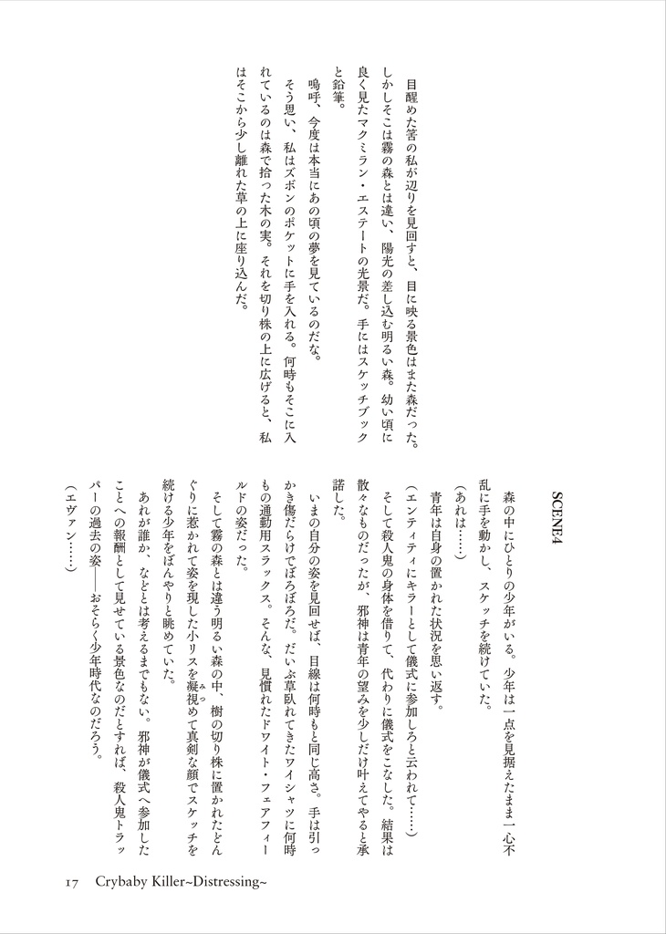 『Crybaby Killer』