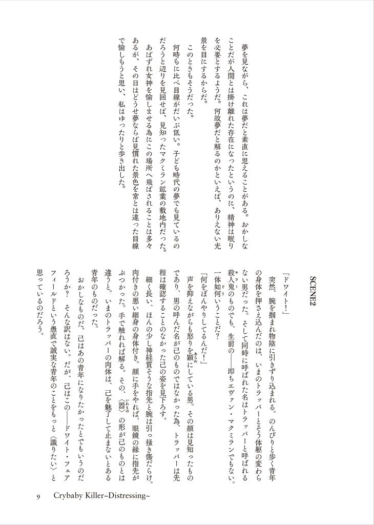 『Crybaby Killer』