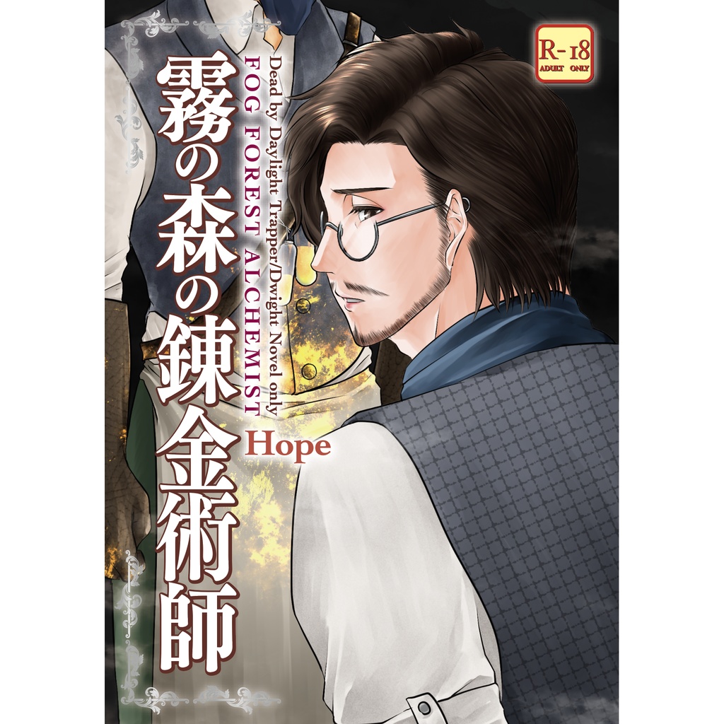 『霧の森の錬金術師』