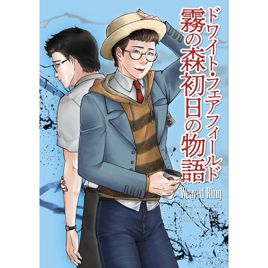 『ドワイト・フェアフィールド 霧の森初日の物語』