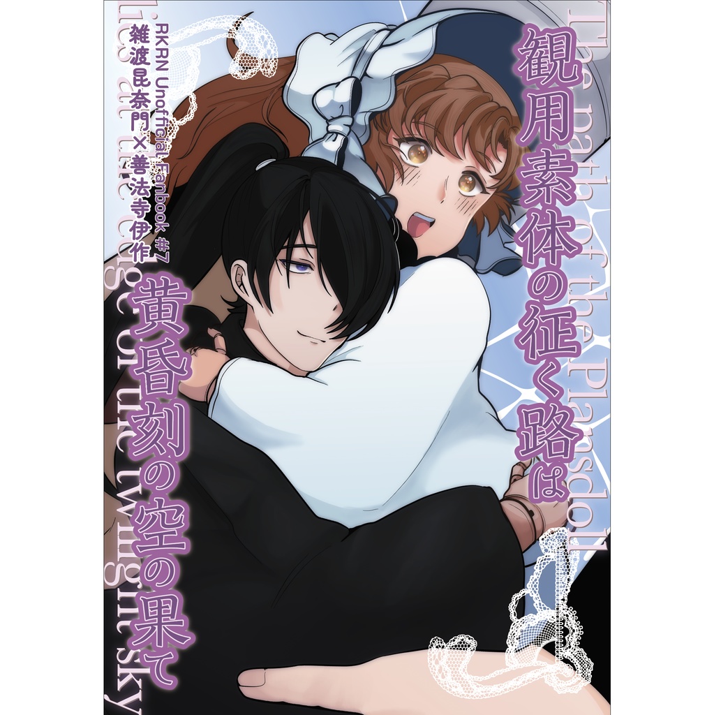 観用素体の征く路は黄昏刻の空の果て