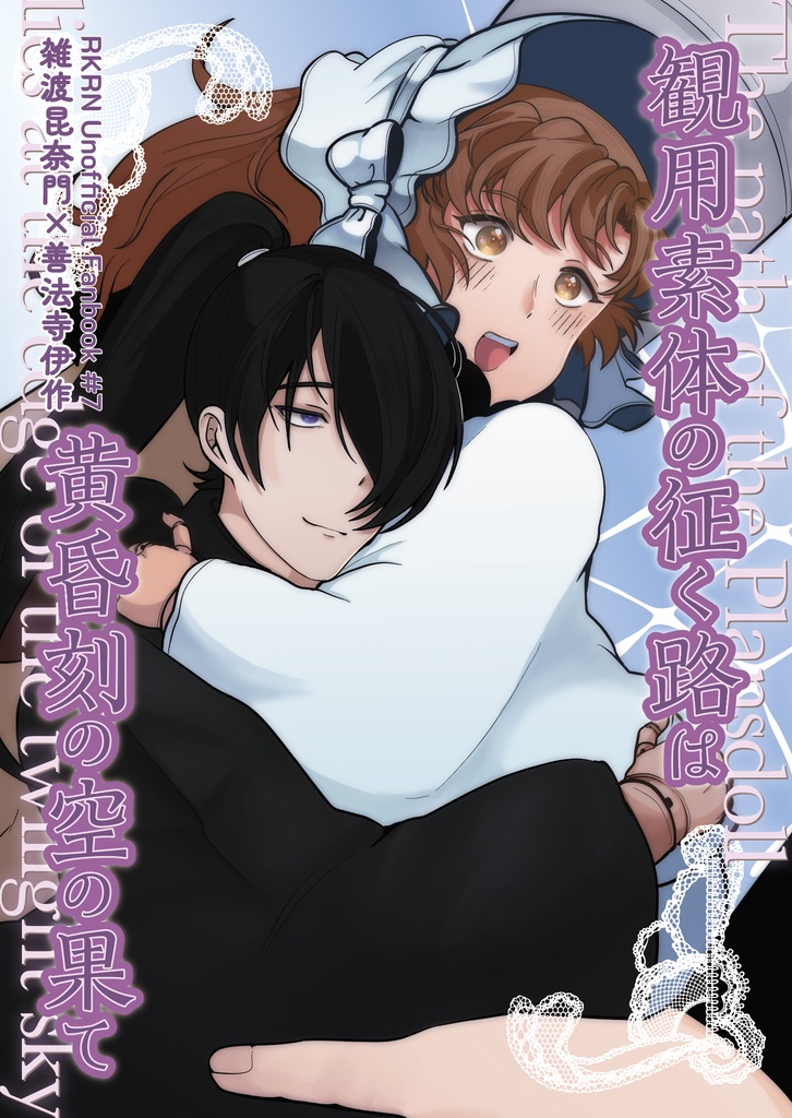 観用素体の征く路は黄昏刻の空の果て