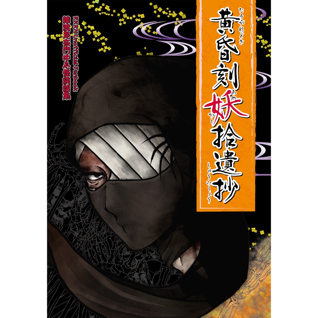 黄昏時妖拾遺抄