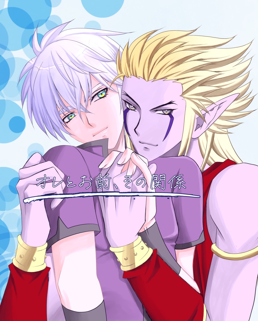 オレとお前、その関係