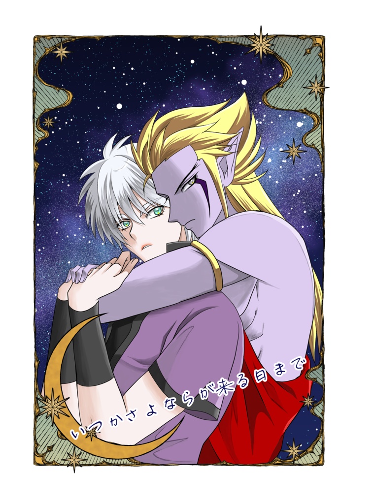 いつかさよならが来る日まで