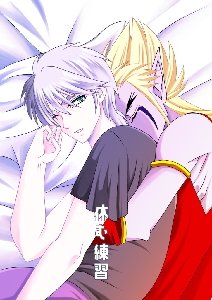 休む練習
