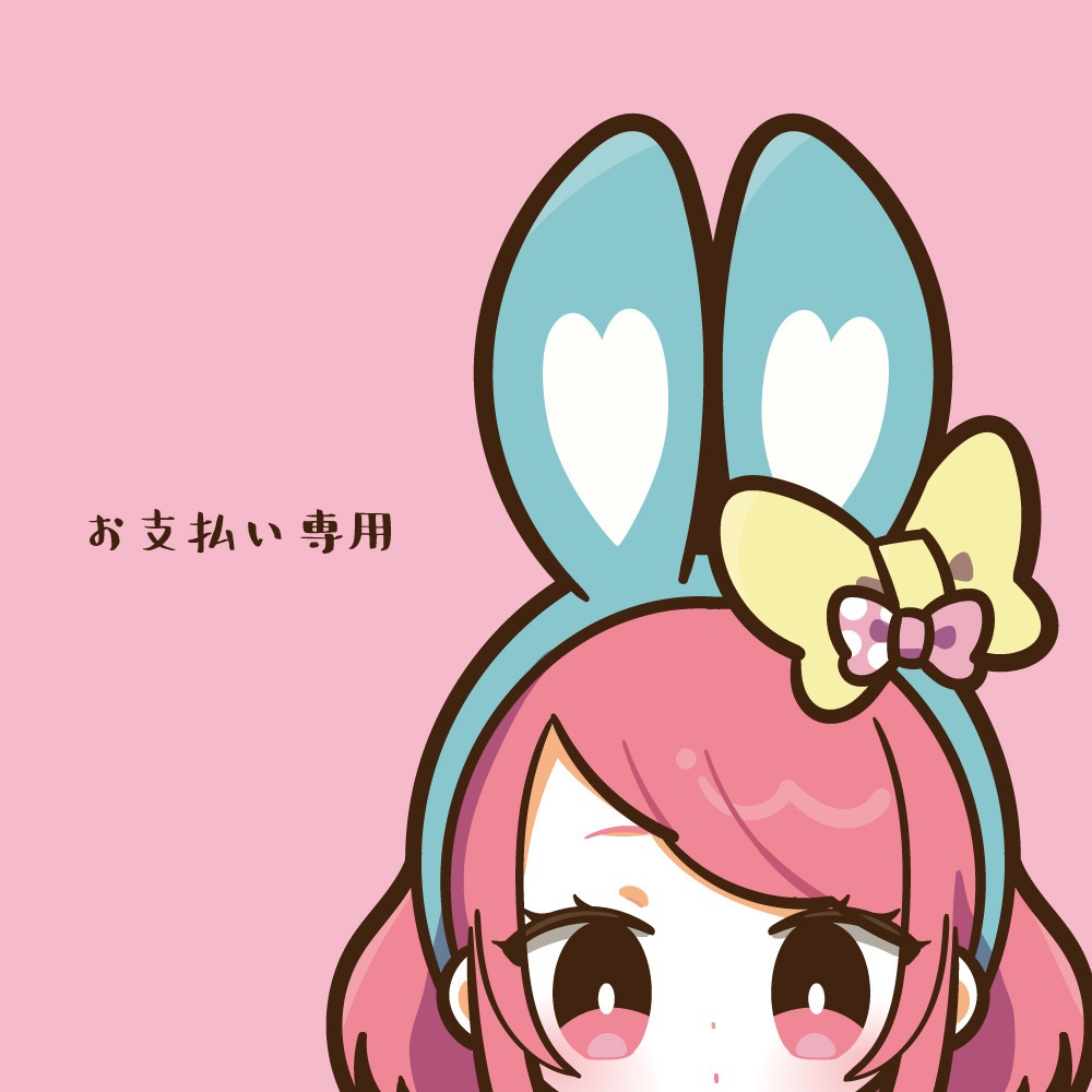 【Commission】個人様 お支払い窓口